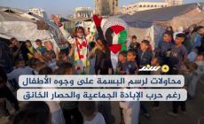 محاولات لرسم البسمة على وجوه الأطفال في ظل حرب الإبادة والحصار الخانق