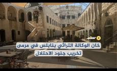خان الوكالة التراثي بنابلس في مرمى تخريب جنود الاحتلال