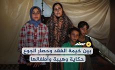 بين خيمة الفقد وحصار الجوع.. حكاية وهيبة وأطفالها