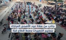 جانب من صلاة عيد الأضحى المبارك بمخيم النصيرات وسط قطاع غزة