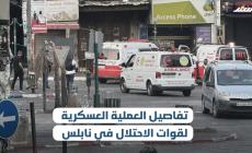 تفاصيل العملية العسكرية لقوات الاحتلال في نابلس