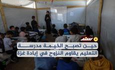 حين تصبح الخيمة مدرسة... التعليم يقاوم النزوح في إبادة غزة