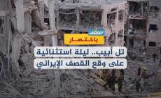 تل أبيب.. ليلة استثنائية على وقع القصف الإيراني