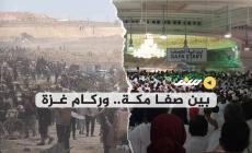 بين صفا مكة ...و ركام غزة