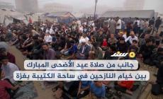 جانب من صلاة عيد الأضحى بين خيام النازحين بساحة الكتيبة وسط مدينة غزة