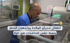أطفال حديثو الولادة يواجهون الخطر وسط نقص الحاضنات ومستلزماتها في غزة