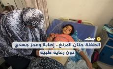 الطفلة جنان المرنخ.. إصابة وعجز جسدي دون رعاية طبية