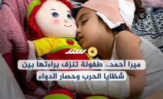 ميرا أحمد.. طفولة تنزف براءتها بين شظايا الحرب وحصار الدواء