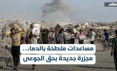 مساعدات ملطخة بالدماء.. مجزرة جديدة بحق الجوعى