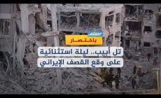 تل أبيب.. ليلة استثنائية على وقع القصف الإيراني