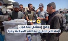 وضع إنساني متدهور.. أزمة شح الدقيق وتفاقم المجاعة بغزة