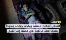 الطفل أسامة عساف يواجه جراحه وحيداً بعدما فقد عائلته في قصف إسرائيلي