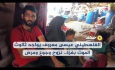 الفلسطيني عيسى معروف يواجه ثالوث الموت بغزة.. نزوح وجوع ومرض