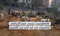 فلسطينيون يزورون قبور أقربائهم بالنصيرات في أول أيام عيد الأضحى