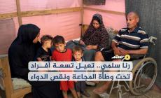 رنا سلمي.. تعيل تسعة أفراد تحت وطأة المجاعة ونقص الدواء