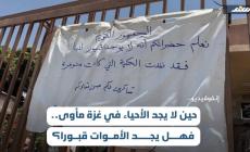 إنفوفيديو.. حين لا يجد الأحياء في غزة مأوى.. فهل يجد الأموات قبورا؟