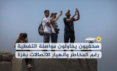 صحفيون يحاولون مواصلة التغطية رغم المخاطر وانهيار الاتصالات بغزة