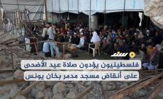 فلسطينيون يؤدون صلاة عيد الأضحى على أنقاض مسجد مدمر بخان يونس