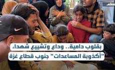 وداع وتشييع شهداء أكذوبة 