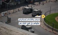 عدوان واقتحام إسرائيلي متواصل في نابلس