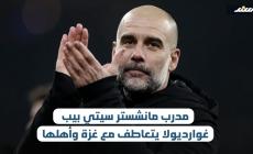 مدرب مانشستر سيتي بيب غوارديولا يتعاطف مع غزة وأهلها