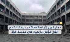 دمار كبير إثر استهداف مدرسة الفلاح التي تؤوي نازحين في مدينة غزة