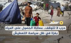 حرب لا تتوقف.. معاناة الحصول على المياه بغزة في ظل سياسة التعطيش