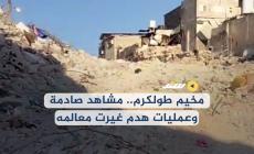 مخيم طولكرم.. مشاهد صادمة وعمليات هدم غيرت معالمه