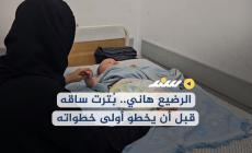 الرضيع هاني.. بُترت ساقه قبل أن يخطو أولى خطواته