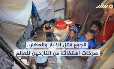 الجوع قتل الكبار والصغار.. صرخات استغاثة من النازحين للعالم