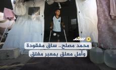 محمد مصلح.. ساق مفقودة وأمل معلق بمعبر مغلق