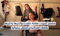 سلمى عبيد.. طفلة فقدت والديها واخيها بقصف إسرائيلي لمنزل بجباليا