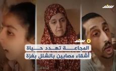 المجاعة تهدد حياة 4 أشقاء مصابين بالشلل بغزة