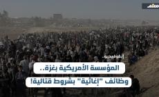 المؤسسة الأمريكية بغزة.. وظائف 