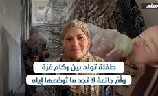 طفلة تولد بين ركام غزة وأمٌ جائعة لا تجد ما تُرضعها إياه