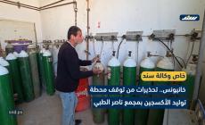 تحذيرات من توقف محطة توليد الأكسجين بمجمع ناصر الطبي