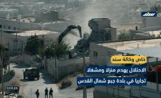 بالفيديو الاحتلال يهدم منزلين ومنشأة تجارية شمال القدس