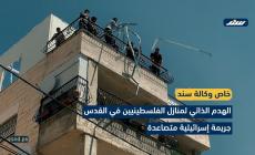 الهدم الذاتي لمنازل الفلسطينيين جريمة إسرائيلية متصاعدة