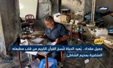 جميل مقداد.. يُعيد الحياة لنُسخ القرآن الكريم من قلب مطبعته المتضررة بمخيم الشاطئ