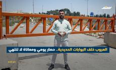 العروب خلف البوابات الحديدية.. حصار يومي ومعاناة لا تنتهي
