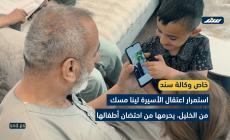 استمرار اعتقال الأسيرة لينا مسك يحرمها من احتضان أطفالها