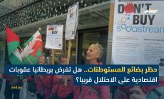 هل تتجه بريطانيا نحو حظر كامل لبضائع المستوطنات الإسرائيلة؟