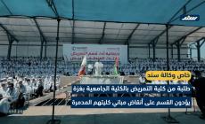 طلبة من كلية التمريض بالكلية الجامعية بغزة يؤدون القسم على أنقاض مباني كليتهم المدمرة