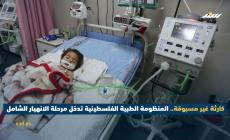كارثة غير مسبوقة.. المنظومة الطبية الفلسطينية تدخل مرحلة الانهيار الشامل