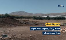 الاحتلال يحرم أهالي طوباس من مصدرهم الحيوي للمياه