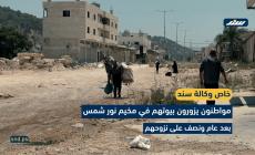 مواطنون يزورون بيوتهم في مخيم نور شمس بعد عام ونصف على نزوحهم