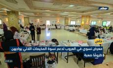 معرض نسوي في العروب لدعم نسوة المخيمات اللاتي يواجهن ظروفًا صعبة
