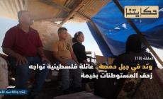 وتد في جبل حمصة.. عائلة فلسطينية تواجه زحف المستوطنات بخيمة