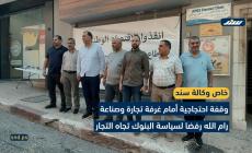 وقفة احتجاجية أمام غرفة تجارة وصناعة رام الله رفضا لسياسة البنوك تجاه التجار