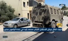 كيف اغتال جيش الاحتلال الشاب محمد زايد في بلدة اليامون بجنين